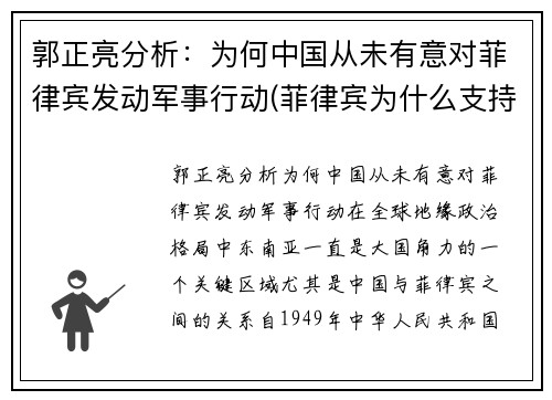 郭正亮分析：为何中国从未有意对菲律宾发动军事行动(菲律宾为什么支持中国)