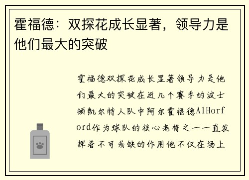 霍福德：双探花成长显著，领导力是他们最大的突破