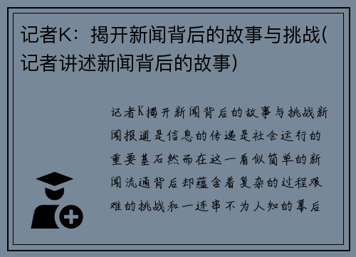记者K：揭开新闻背后的故事与挑战(记者讲述新闻背后的故事)