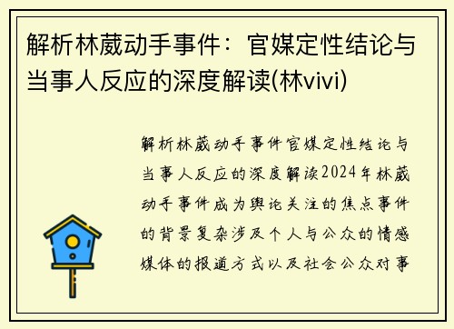 解析林葳动手事件：官媒定性结论与当事人反应的深度解读(林vivi)
