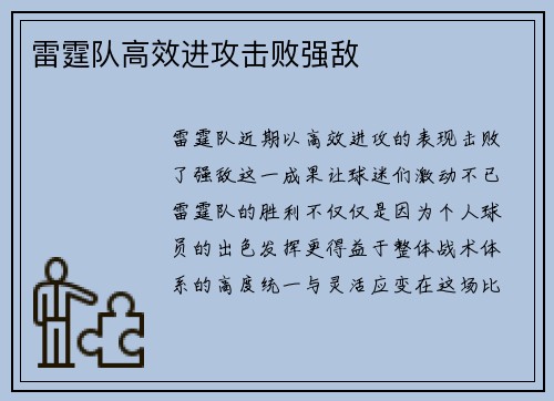 雷霆队高效进攻击败强敌