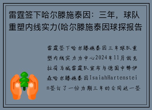 雷霆签下哈尔滕施泰因：三年，球队重塑内线实力(哈尔滕施泰因球探报告)
