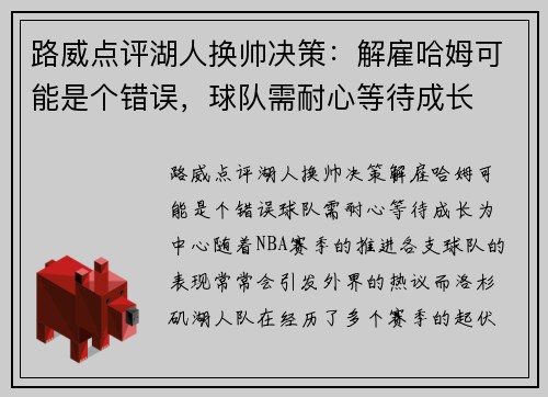 路威点评湖人换帅决策：解雇哈姆可能是个错误，球队需耐心等待成长