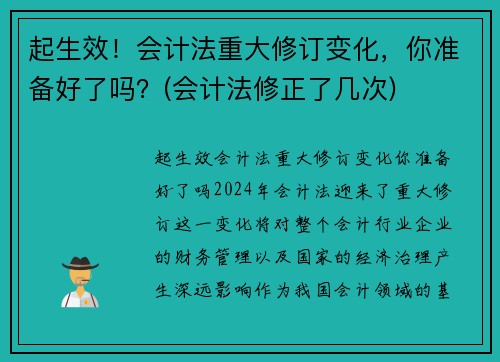 起生效！会计法重大修订变化，你准备好了吗？(会计法修正了几次)