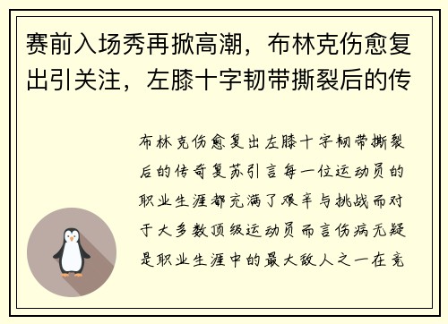 赛前入场秀再掀高潮，布林克伤愈复出引关注，左膝十字韧带撕裂后的传奇复苏