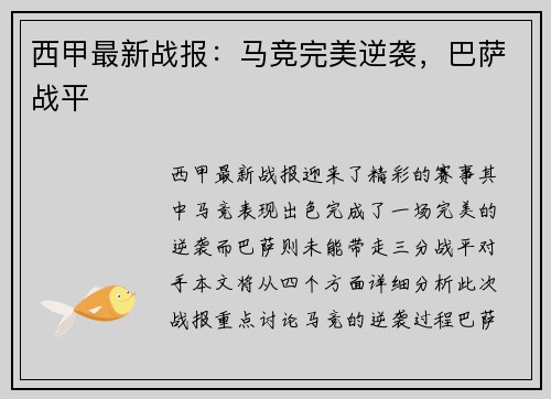 西甲最新战报：马竞完美逆袭，巴萨战平