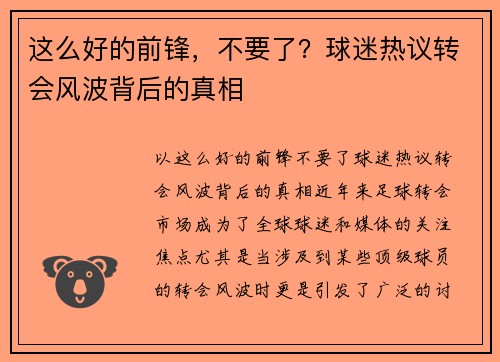 这么好的前锋，不要了？球迷热议转会风波背后的真相