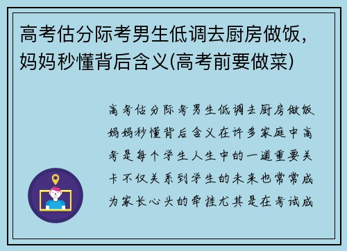 高考估分际考男生低调去厨房做饭，妈妈秒懂背后含义(高考前要做菜)