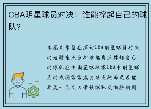 CBA明星球员对决：谁能撑起自己的球队？