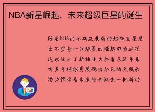 NBA新星崛起，未来超级巨星的诞生