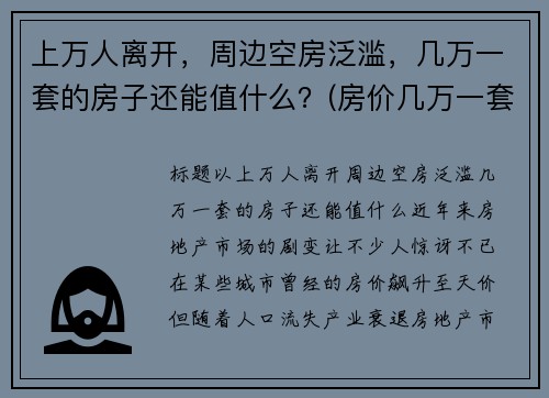 上万人离开，周边空房泛滥，几万一套的房子还能值什么？(房价几万一套的城市)