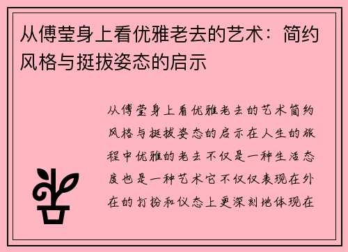 从傅莹身上看优雅老去的艺术：简约风格与挺拔姿态的启示