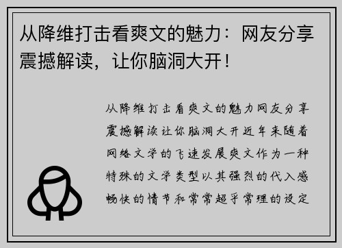 从降维打击看爽文的魅力：网友分享震撼解读，让你脑洞大开！