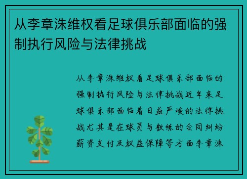 从李章洙维权看足球俱乐部面临的强制执行风险与法律挑战