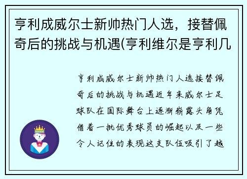 亨利成威尔士新帅热门人选，接替佩奇后的挑战与机遇(亨利维尔是亨利几世)