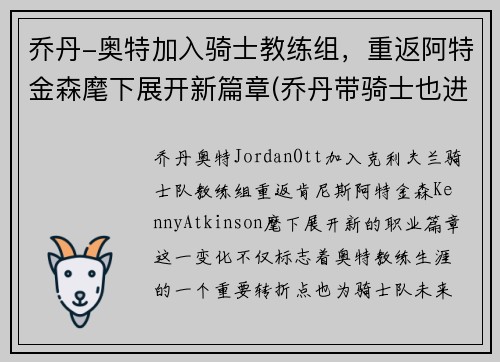 乔丹-奥特加入骑士教练组，重返阿特金森麾下展开新篇章(乔丹带骑士也进不了总决赛)