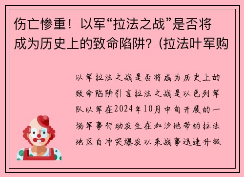 伤亡惨重！以军“拉法之战”是否将成为历史上的致命陷阱？(拉法叶军购案大陆)