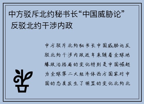 中方驳斥北约秘书长“中国威胁论” 反驳北约干涉内政