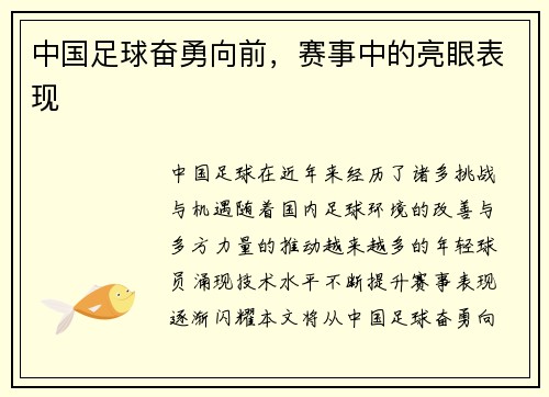 中国足球奋勇向前，赛事中的亮眼表现