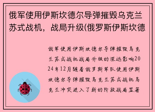 俄军使用伊斯坎德尔导弹摧毁乌克兰苏式战机，战局升级(俄罗斯伊斯坎德尔导弹旅)