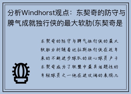 分析Windhorst观点：东契奇的防守与脾气成就独行侠的最大软肋(东契奇是怎么交易到独行侠)