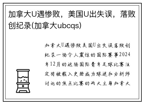 加拿大U遇惨败，美国U出失误，落败创纪录(加拿大ubcqs)