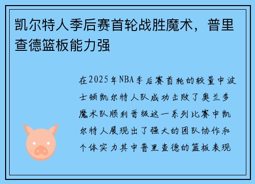 凯尔特人季后赛首轮战胜魔术，普里查德篮板能力强