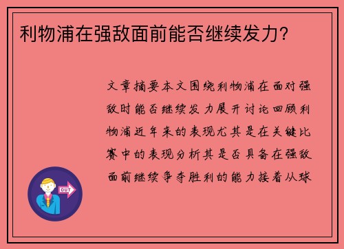 利物浦在强敌面前能否继续发力？