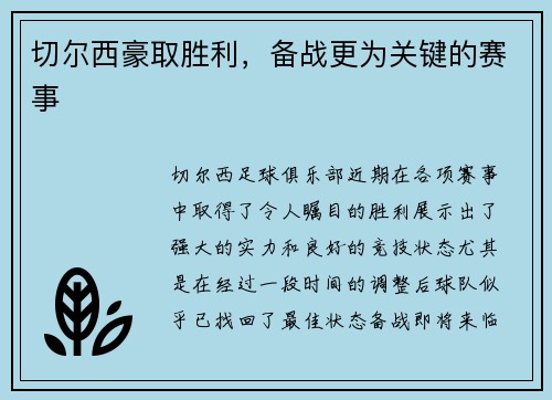 切尔西豪取胜利，备战更为关键的赛事