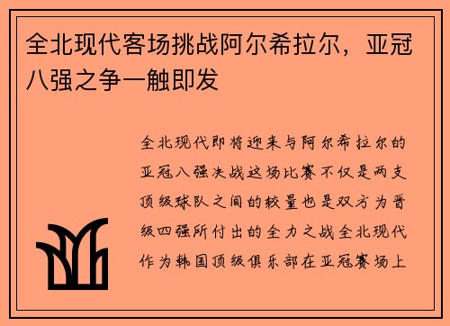 全北现代客场挑战阿尔希拉尔，亚冠八强之争一触即发
