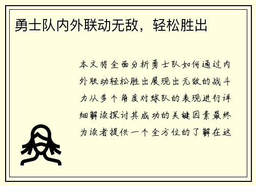勇士队内外联动无敌，轻松胜出