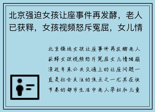 北京强迫女孩让座事件再发酵，老人已获释，女孩视频怒斥冤屈，女儿情绪崩溃