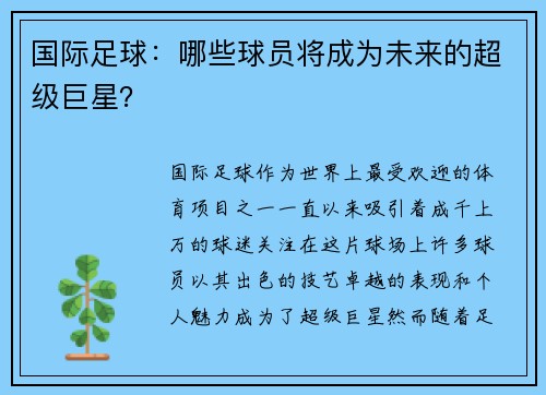 国际足球：哪些球员将成为未来的超级巨星？