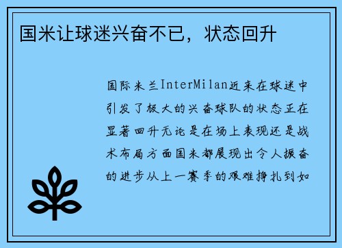 国米让球迷兴奋不已，状态回升