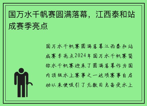 国万水千帆赛圆满落幕，江西泰和站成赛季亮点