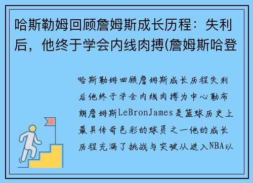 哈斯勒姆回顾詹姆斯成长历程：失利后，他终于学会内线肉搏(詹姆斯哈登最新图片)