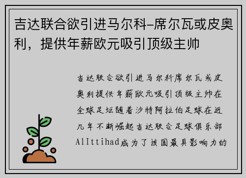 吉达联合欲引进马尔科-席尔瓦或皮奥利，提供年薪欧元吸引顶级主帅