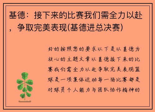 基德：接下来的比赛我们需全力以赴，争取完美表现(基德进总决赛)