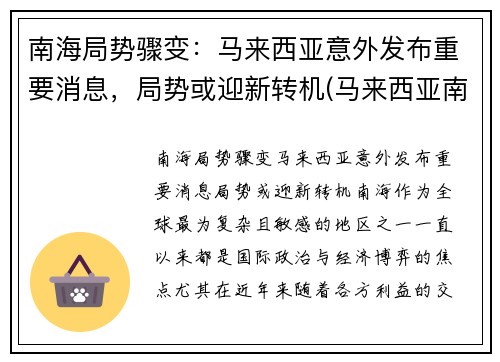 南海局势骤变：马来西亚意外发布重要消息，局势或迎新转机(马来西亚南海会馆)