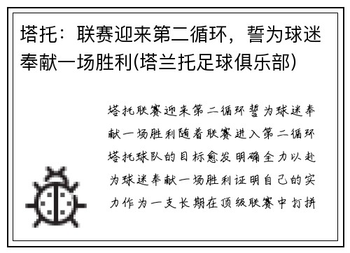 塔托：联赛迎来第二循环，誓为球迷奉献一场胜利(塔兰托足球俱乐部)