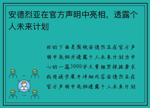 安德烈亚在官方声明中亮相，透露个人未来计划
