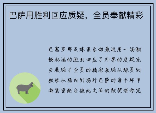 巴萨用胜利回应质疑，全员奉献精彩