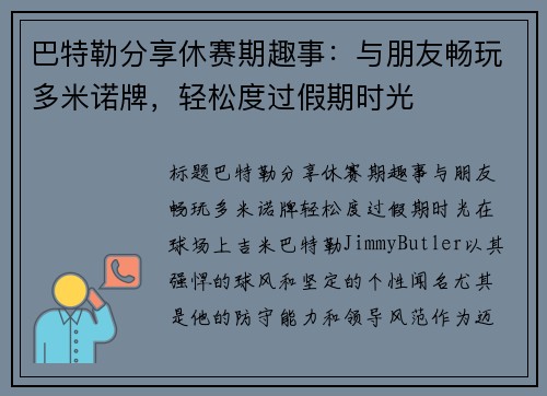 巴特勒分享休赛期趣事：与朋友畅玩多米诺牌，轻松度过假期时光