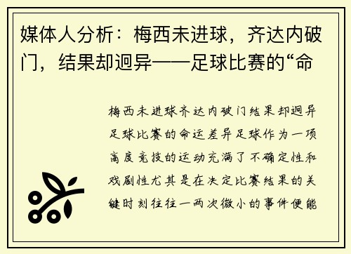 媒体人分析：梅西未进球，齐达内破门，结果却迥异——足球比赛的“命运差异”
