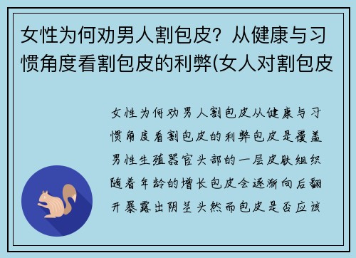 女性为何劝男人割包皮？从健康与习惯角度看割包皮的利弊(女人对割包皮的看法)