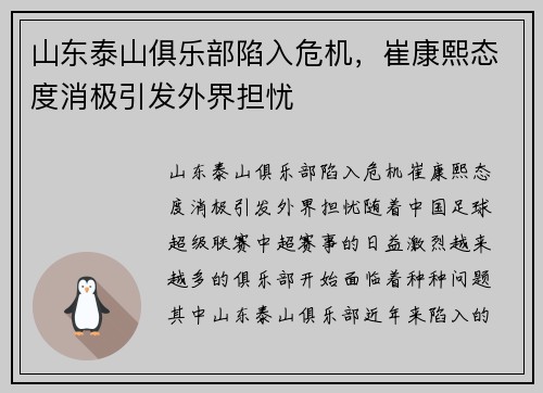 山东泰山俱乐部陷入危机，崔康熙态度消极引发外界担忧