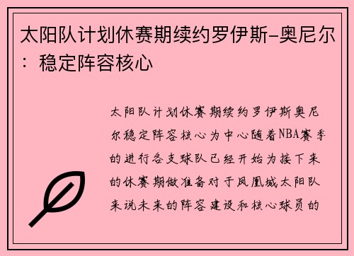 太阳队计划休赛期续约罗伊斯-奥尼尔：稳定阵容核心