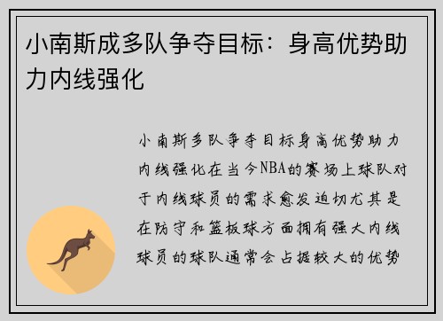 小南斯成多队争夺目标：身高优势助力内线强化
