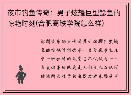夜市钓鱼传奇：男子炫耀巨型鲶鱼的惊艳时刻(合肥高铁学院怎么样)