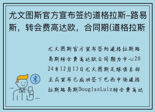 尤文图斯官方宣布签约道格拉斯-路易斯，转会费高达欧，合同期(道格拉斯科斯塔尤文图斯号码)